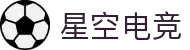 星空电竞(StarSky Sports)官网-华语电竞行业引领者